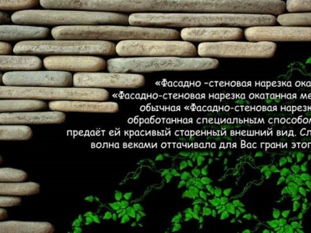 нарезка фасадно-стеновая окатанная из песчаника природного   