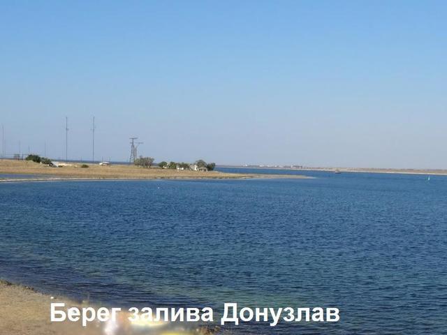 На берегу черноморского залива Донузлав