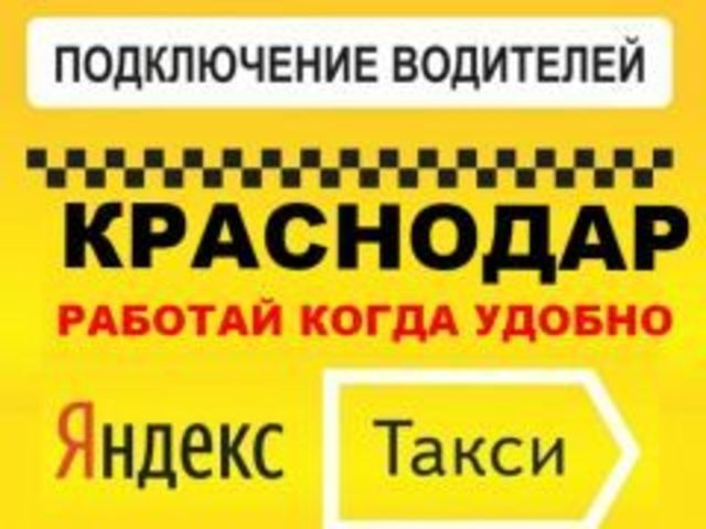 Яндекс такси требуются водители