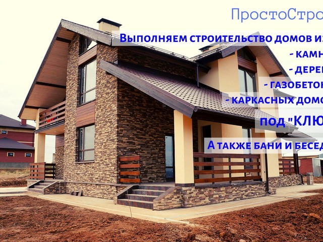 Строительство всех типов домов