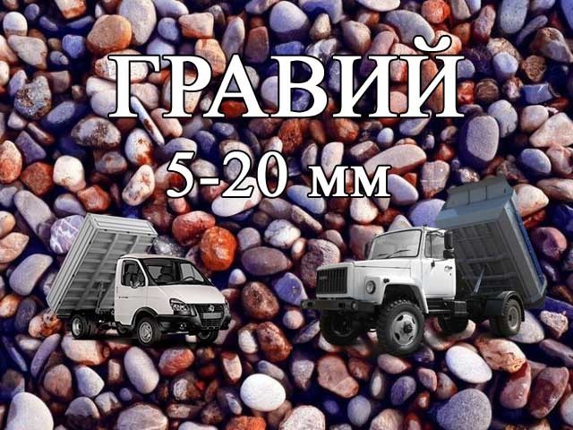 Гравий доставка мини - самосвалом до 5 тонн Томск и обл.