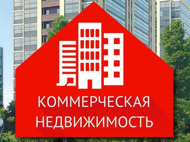 Предлага. купить или взять в аренд коммерческую недвижимости в Краснодаре!