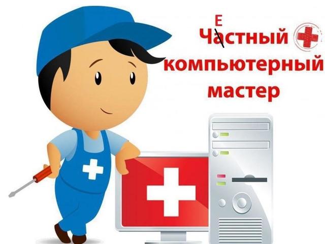 Ремонт компьютеров и ноутбуков (Кемерово)