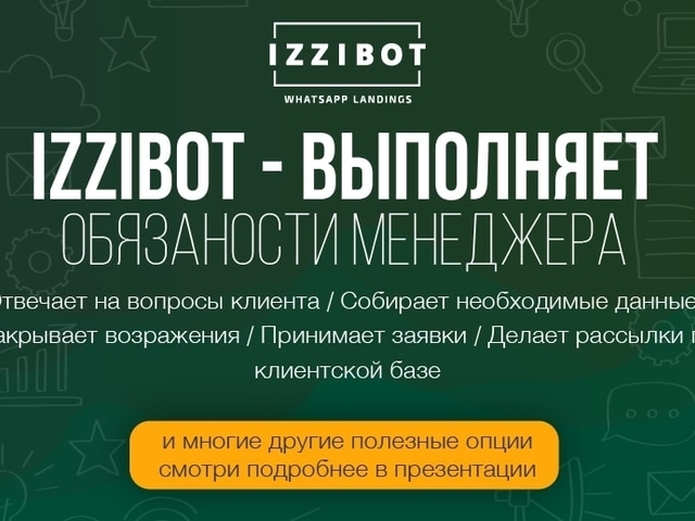 IzziBot - стабильный инструмент продаж