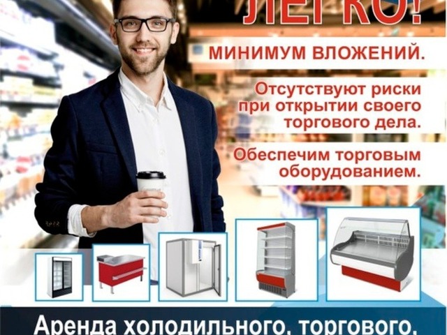 Аренда холодильных витрин в Севастополе и Крыму