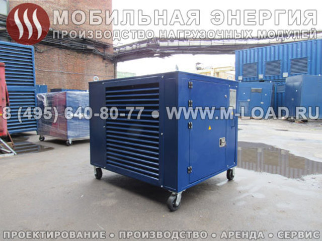 Нагрузочный агрегат 650 кВт для ДГУ, ГПУ, ГТУ