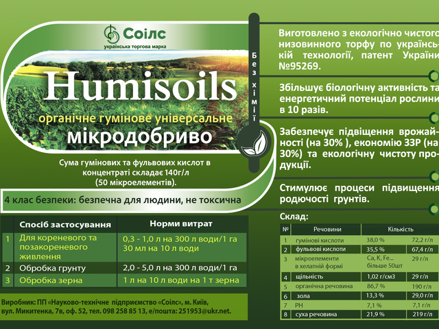 Микроудобрение "Humisoils".