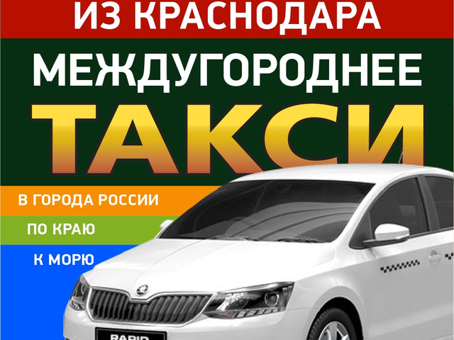 такси межгород цена из Краснодара в любые города России