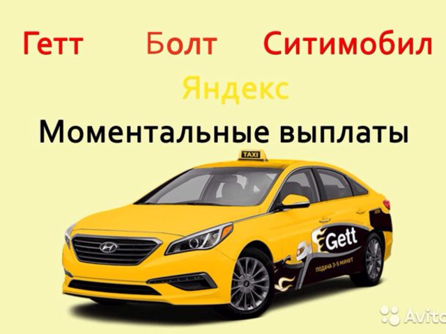 Водитель GetTaxi - в Москве или Санкт-Петербурге!
