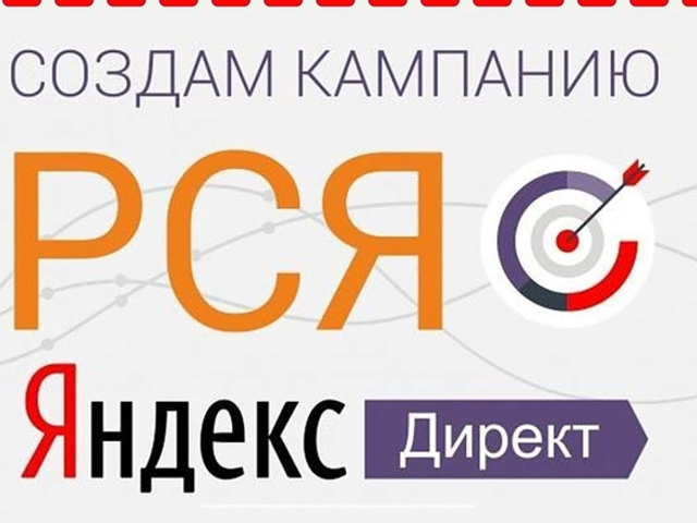Специалист по рекламе РСЯ(Рекламной Сети Яндекса)