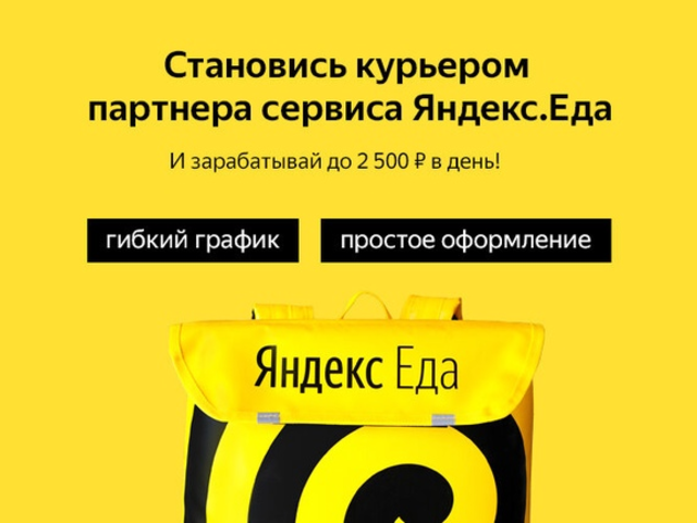 Курьер партнера Яндекс.Еды