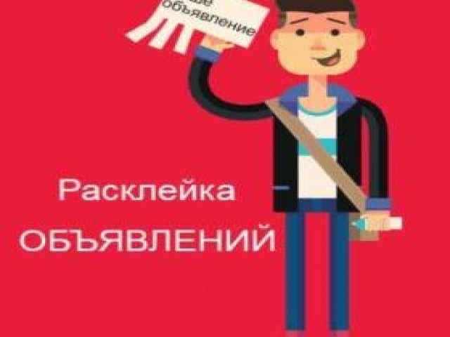 Расклейщик объявлений картинки