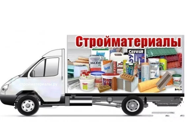 Доставка стройматериалов, инструмента, оборудования до объекта