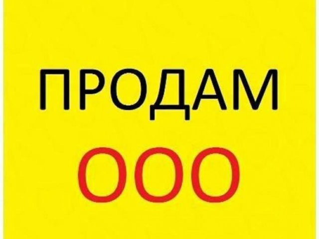 Готовые ооо. Продам ООО. ООО ООО. ООО ООО ООО. Продам ООО без долгов.