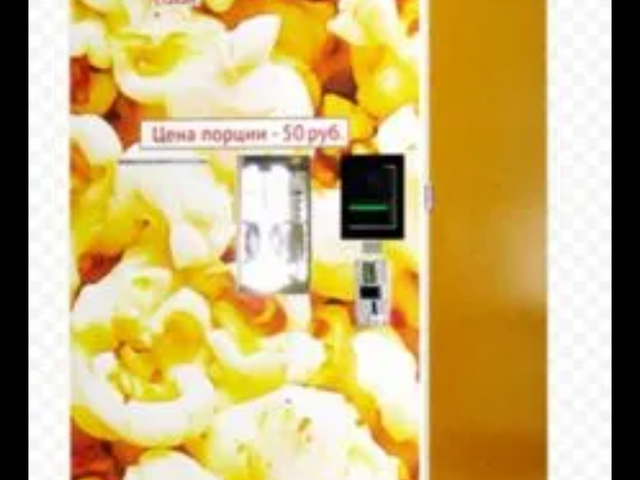 Вендинговый аппарат по приготовлению попкорн 