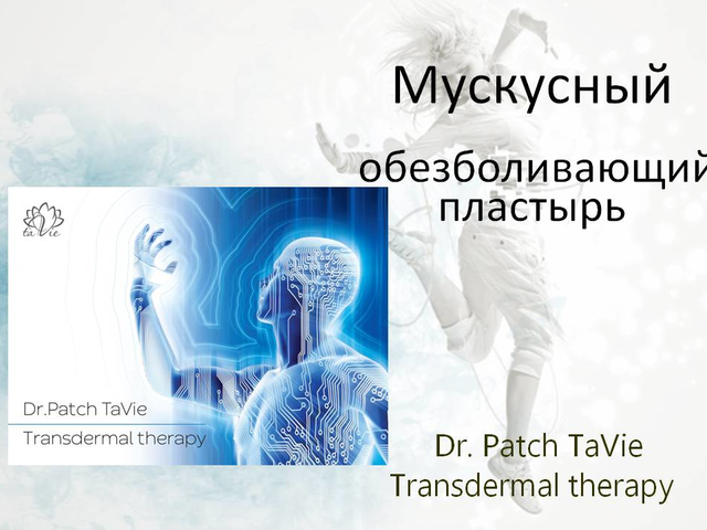 Мускусный пластырь Dr. Patch TaVie Transdermal therapy