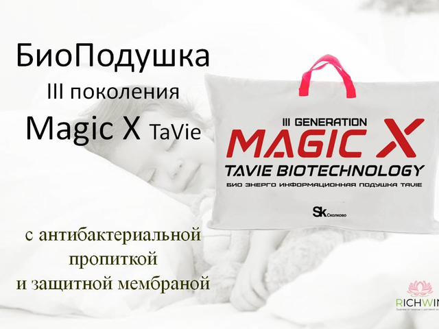Био Подушка Magic X TaVie, 50х70 см