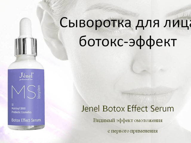 Сыворотка для лица ботокс-эффект Jenel Вotox Effect Serum