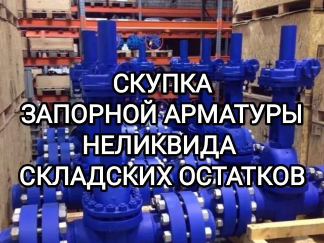 Задвижки 
